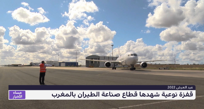 قفزة نوعية شهدها قطاع صناعة الطيران بالمغرب