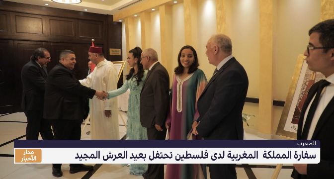 سفارة المملكة المغربية لدى فلسطين تحتفل بعيد العرش المجيد