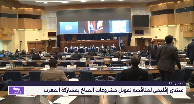 أديس أبابا .. المغرب يشارك في المنتدى الإفريقي حول مبادرات المناخ