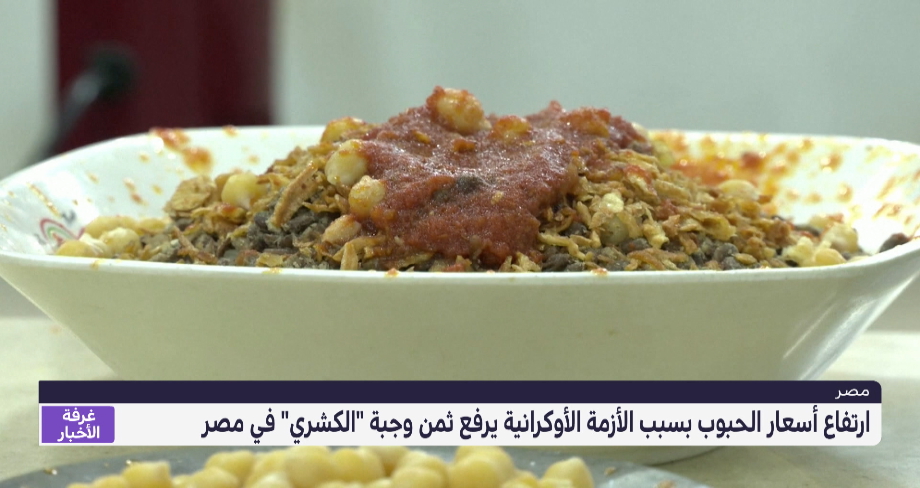 ارتفاع أسعار الحبوب في العالم يرفع ثمن وجبة "الكُشري" في مصر