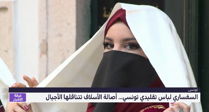 السفساري لباس تقليدي تونسي.. أصالة الأسلاف تتناقلها الأجيال