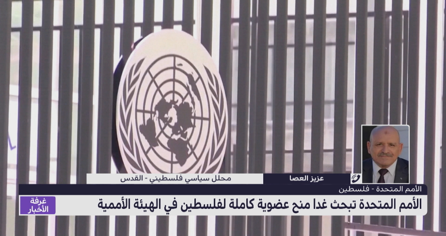 عزيز العصا يعلق على قرار الأمم المتحدة منح عضوية كاملة لفلسطين في الهيئة الأممية