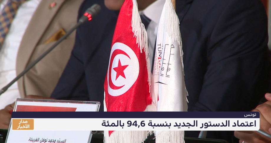 تونس .. اعتماد الدستور الجديد بنسبة 94,6 بالمئة