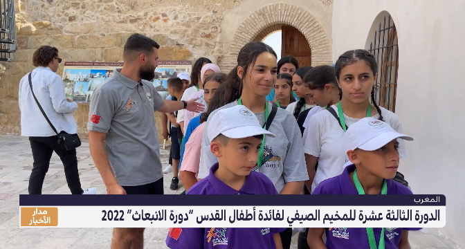 الدورة الـ13 للمخيم الصيفي لفائدة أطفال القدس 