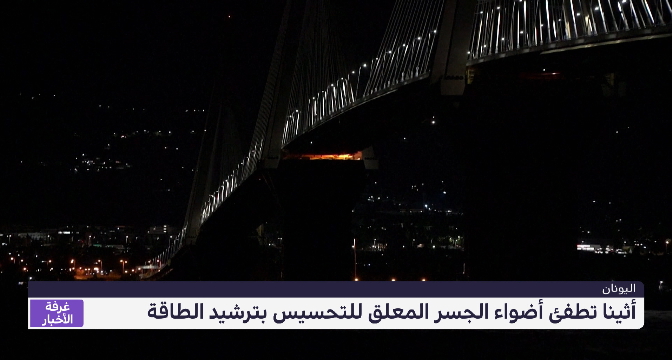 أثينا تطفئ أضواء الجسر المعلق للتحسيس بترشيد الطاقة