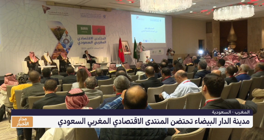 الدار البيضاء تحتضن المنتدى الاقتصادي المغربي السعودي
