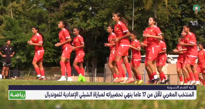 المنتخب المغربي النسوي لأقل من 17 عاما ينهي تحضيراته لمباراة الشيلي الإعدادية للمونديال