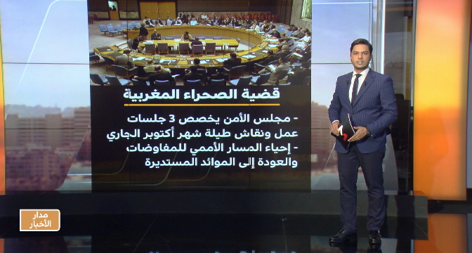  مجلس الأمن يخصص ثلاث جلسات لمناقشة قضية الصحراء المغربية 