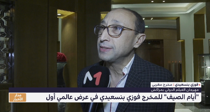 المخرج فوزي بنسعيدي يتحدث عن تفاصيل فيلمه "أيام الصيف" 