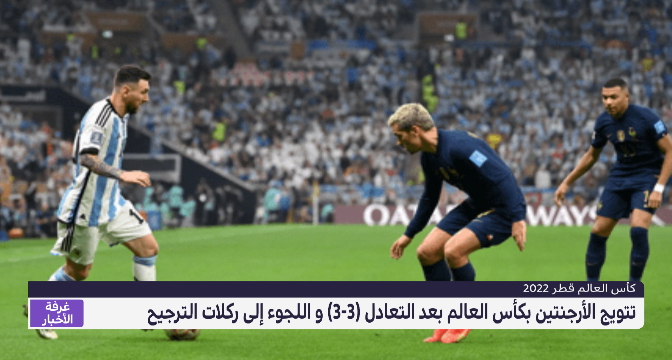 تتويج الأرجنتين بكأس العالم بعد التعادل (3-3) و اللجوء إلى ركلات الترجيح