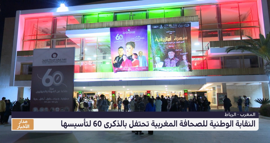 النقابة الوطنية للصحافة المغربية تحتفل بالذكرى 60 لتأسيسها