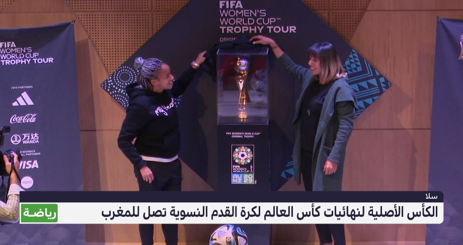 الكأس الأصلية لنهائيات كأس العالم لكرة القدم النسوية تصل للمغرب