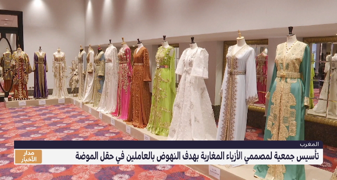 تأسيس جمعية لمصممي الأزياء المغاربة بهدف النهوض بالعاملين في حقل الموضة