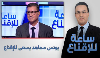 ساعة للإقناع > يونس مجاهد يسعى للإقناع