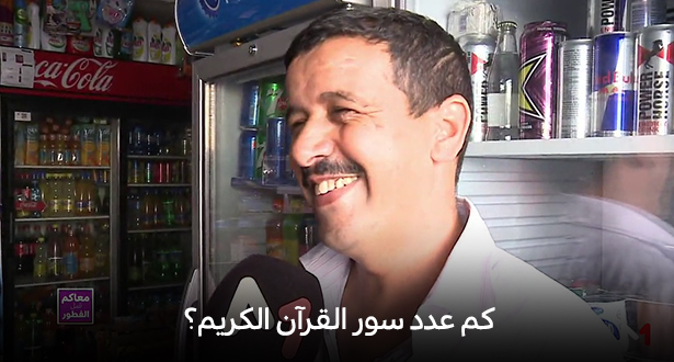 مدي 1 تي في معاكم قبل الفطور المغاربة على بال كم عدد سور القرآن الكريم