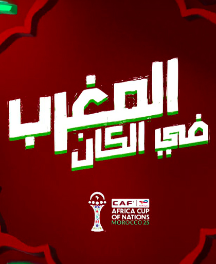 المغرب في الكان