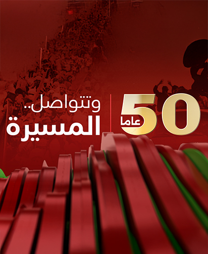 50 عاما .. وتتواصل المسيرة