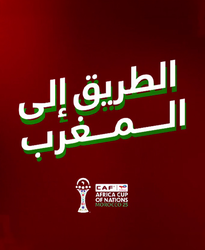 الطريق إلى المغرب