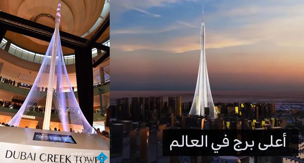 الإمارات تعرض مجسم لبرج "خور دبي" الذي سيكون أعلى مبنى في العالم