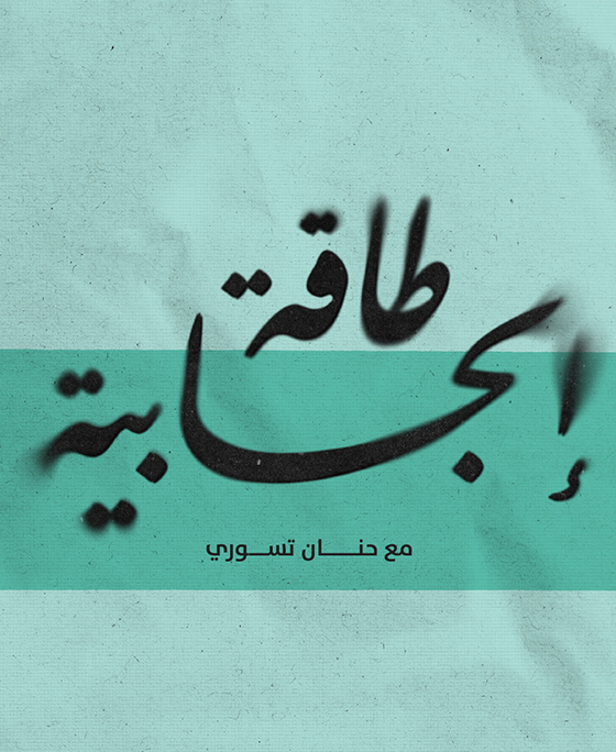 طاقة إيجابية