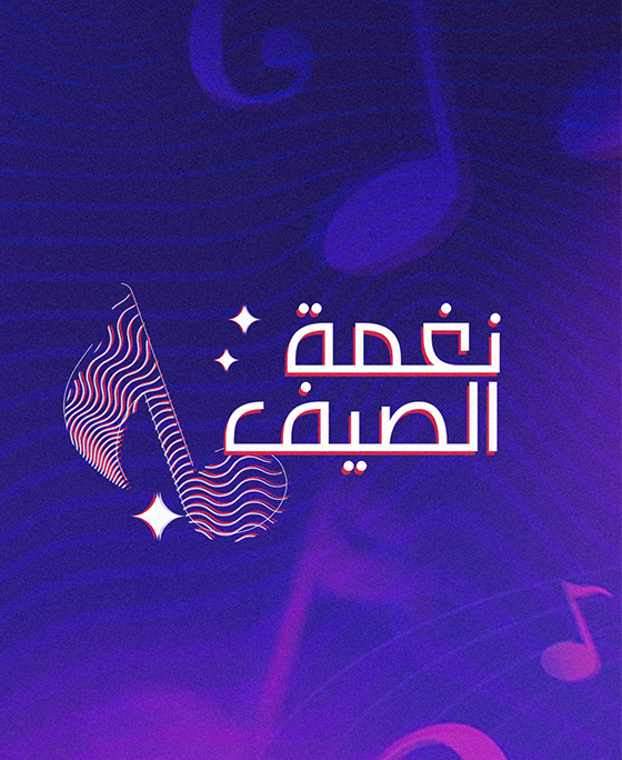 نغمة الصيف