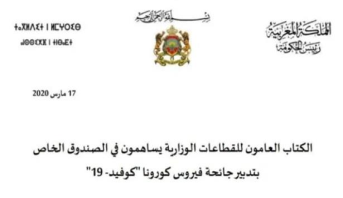 الكتاب العامون للقطاعات الوزارية يساهمون في الصندوق الخاص بتدبير جائحة فيروس كورونا "