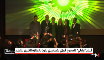 فيلم "وليلي" للمخرج فوزي بنسعيدي يفوز بالجائزة الكبرى للفيلم