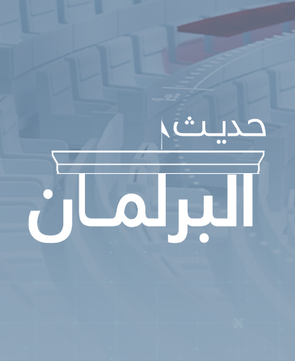 حديث البرلمان