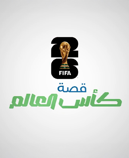 قصة كأس العالم