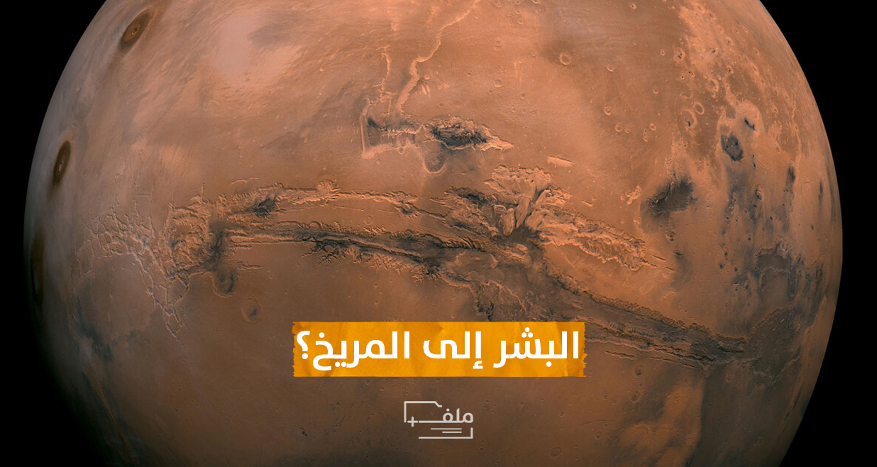 رحلات غير مسبوقة إلى المريخ .. هل بدأ العد العكسي لنزول البشر على الكوكب الأحمر؟