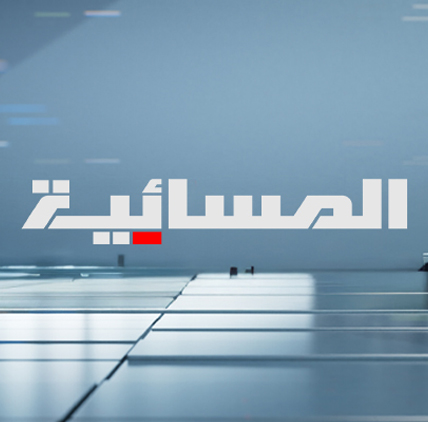 المسائية