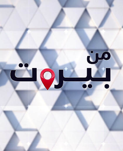 من بيروت