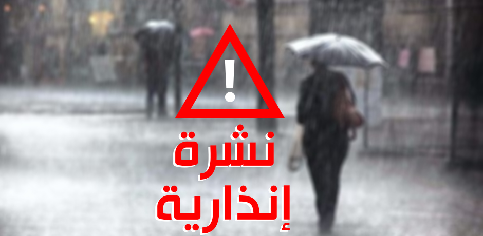 نشرة إنذارية: زخات مطرية رعدية قوية مرتقبة بعدد من مناطق المملكة