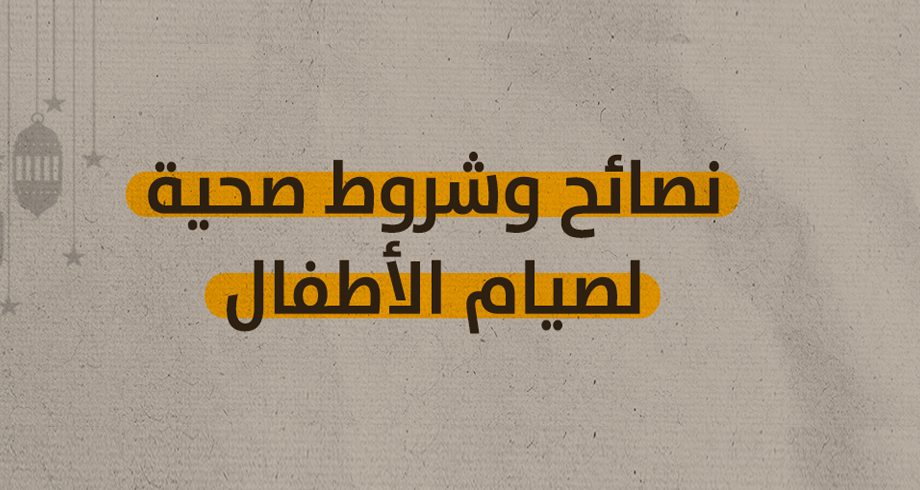 نصائح وشروط صحية لصيام الأطفال