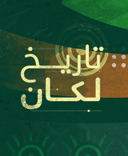 تاريخ لكان