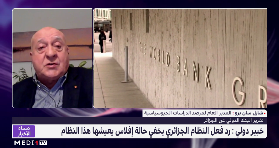 شارل سان برو: رد الفعل الجزائري حول تقرير البنك الدولي يخفي حالة الإفلاس الشاملة