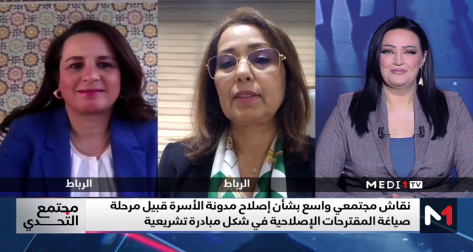 مجتمع التحدي > تعديلات مدونة الأسرة  :  ضمان لاستمرار الأسرة المغربية في جو من الود و التماسك 