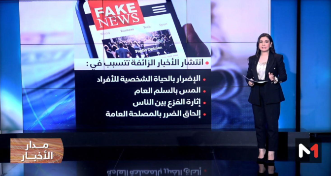 الأخبار الزائفة والتضليل الإعلامي عبر وسائط التواصل الاجتماعي