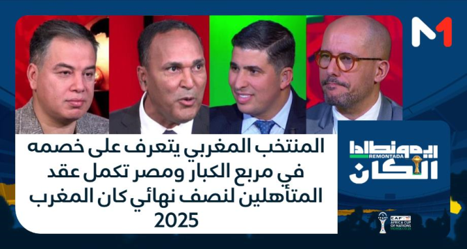 ريمونطادا الكان > المنتخب المغربي يتعرف على خصمه في مربع الكبار ومصر تكمل عقد المتأهلين لنصف نهائي كان المغرب 2025