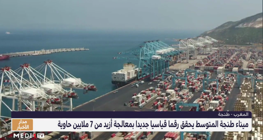ميناء طنجة المتوسط يحقق رقما قياسيا جديدا