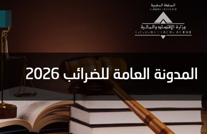 التبليغ الإلكتروني ينهي التقادم الضريبي