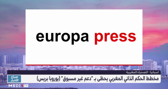 وكالة الأنباء الإسبانية "يوروبا بريس" تشيد بمخطط الحكم الذاتي المقترح من طرف المغرب 
