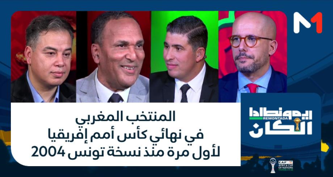 ريمونطادا الكان > المنتخب المغربي في نهائي كأس أمم إفريقيا لأول مرة منذ نسخة تونس 2004