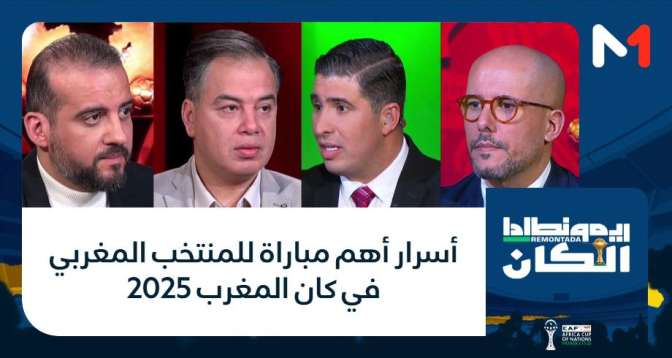 ريمونطادا الكان > أسرار أهم مباراة للمنتخب المغربي في كان المغرب 2025
