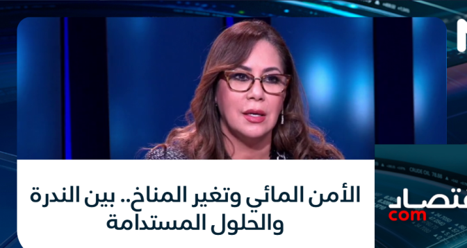 اقتصاد com > الأمن المائي وتغير المناخ.. بين الندرة والحلول المستدامة