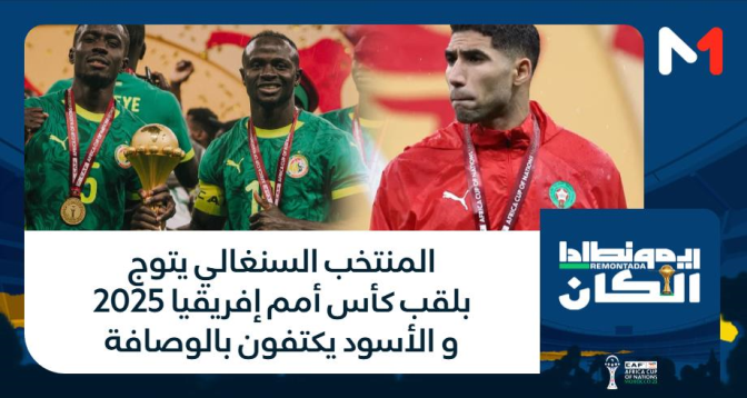 ريمونطادا الكان > المنتخب السنغالي يتوج بلقب كأس أمم إفريقيا 2025 و الأسود يكتفون بالوصافة