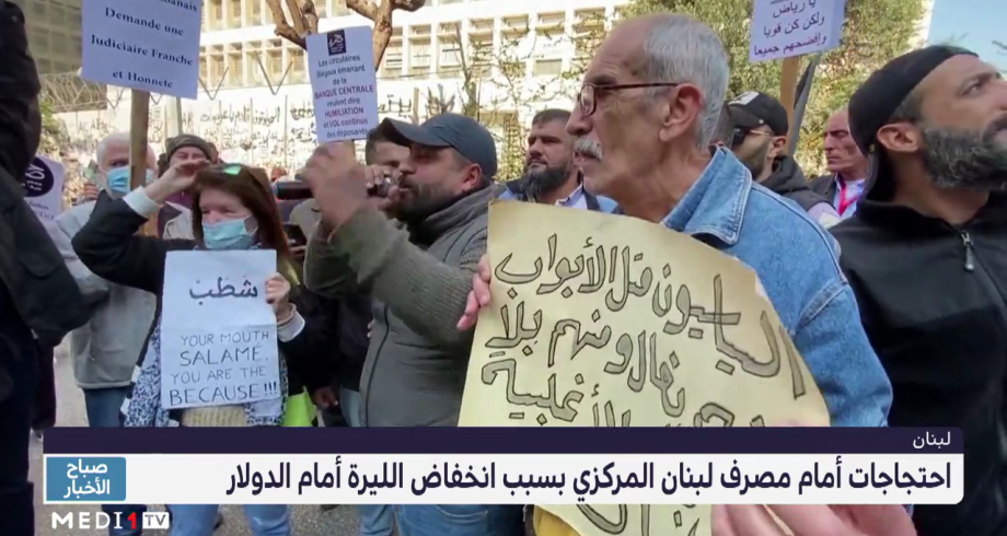 احتجاجات أمام مصرف لبنان المركزي بسبب انخفاض الليرة أمام الدولار