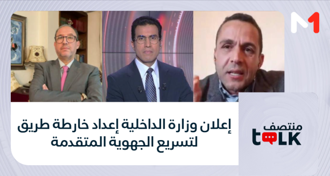 Medi1 Talk > إعلان وزارة الداخلية إعداد خارطة طريق لتسريع الجهوية المتقدمة