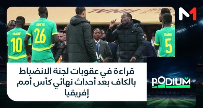 PODIUM > قراءة في عقوبات لجنة الانضباط بالكاف بعد أحداث نهائي كأس أمم إفريقيا