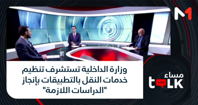 مساء talk > وزارة الداخلية تستشرف تنظيم خدمات النقل بالتطبيقات بإنجاز "الدراسات اللازمة"